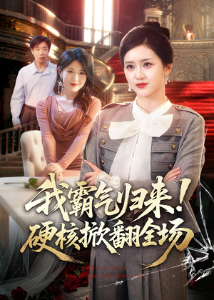 我霸气归来!硬核掀翻全场(61集) 我霸气归来!硬核掀翻全场(61集)百度网盘在线看