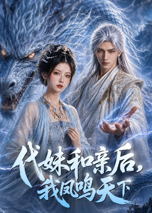 代妹和亲后，我凤鸣天下（81集）超甜短剧抢先看