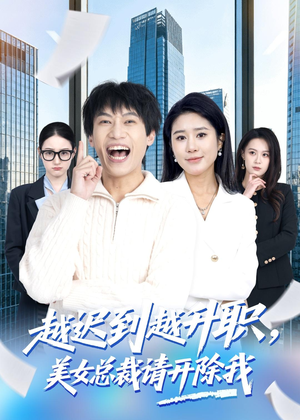 越迟到越升职，美女总裁请开除我（80集）短剧也太好看了
