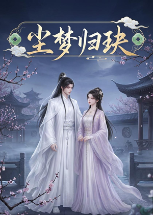 尘梦归玦（40集）短剧排行榜
