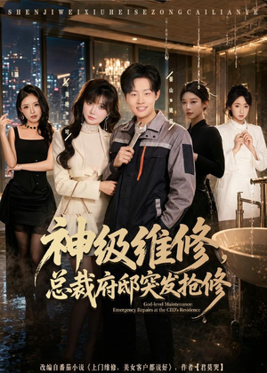 神级维修，总裁府邸突发抢修（80集）零花钱看整部剧