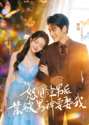 怒甩渣男后，禁欲男神要娶我（65集）短剧在线更新