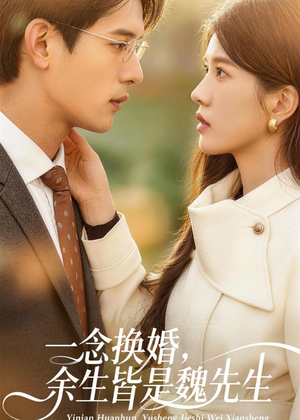 一念换婚，余生皆是魏先生（60集）看短剧放松一下