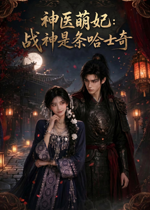 神医萌妃：战神是条哈士奇（80集）排行榜前十短剧