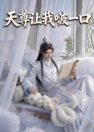 天尊让我啵一口（15集）精彩短剧随心推