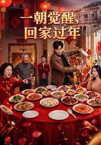一朝觉醒，回家过年（55集）一起追短剧