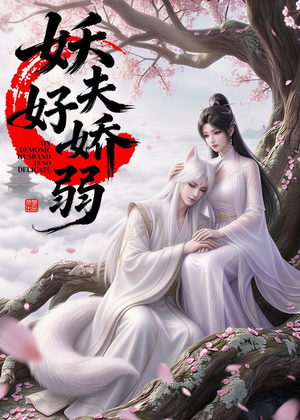 妖夫好柔弱（13集）在线观看