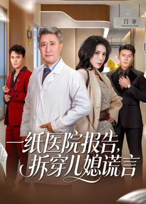 一纸医院报告,拆穿儿媳谎言(60集) 一纸医院报告,拆穿儿媳谎言(60集)好看上头的短剧