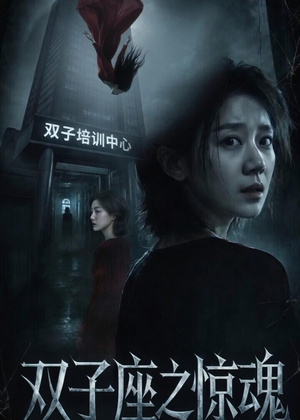 双子座之惊魂（70集）佟臻＆漆雕轶柔热门短剧追到爽