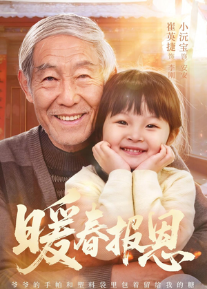 暖春报恩(62集)黄褚幸沅&崔英捷 暖春报恩(62集)黄褚幸沅&崔英捷免费看全集