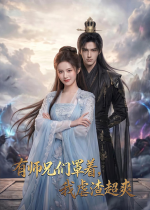 有师兄们罩着，我虐渣超爽（81集）番茄短剧看全集