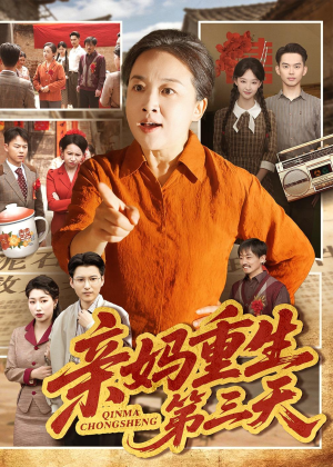 亲妈重生第三天（66集）张蓓蓓＆冯光辉让你一口气看完