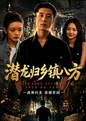 潜龙归乡镇八方（68集）短剧太上头了