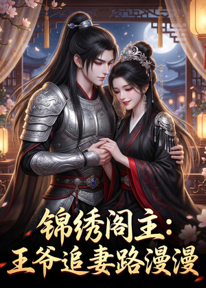 锦绣阁主：王爷追妻路漫漫（50集）百度在线观看