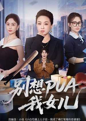 别想PUA我女儿（68集）最热短剧推荐