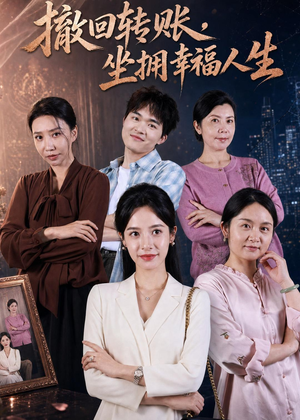 撤回转账，坐拥幸福人生（61集）精彩短剧下载