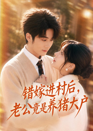 错嫁进村后，老公竟是养猪大户（72集）最近很火的短剧
