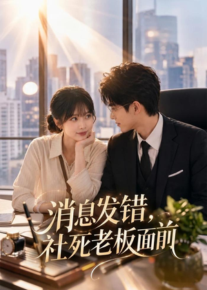 消息发错，社死老板面前（40集）热播短剧排行榜