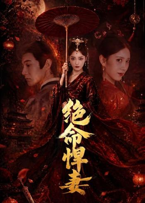 绝命悍妻（72集）短剧在线更新