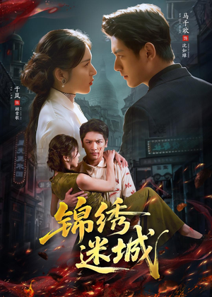 锦绣迷城（80集）短剧分享片段