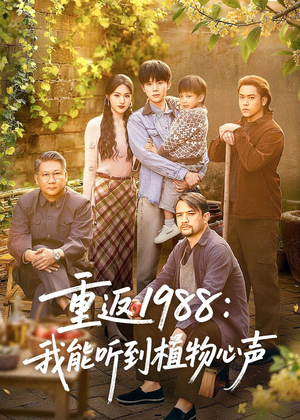 重返1988：我能听到植物心声（60集）好看上头的短剧