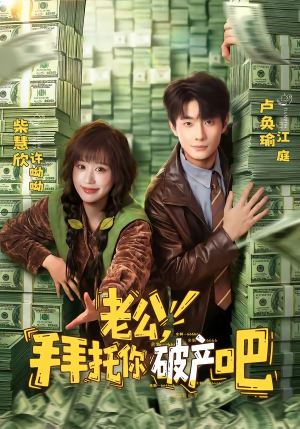 老公，拜托你破产吧（69集）全剧免费观看