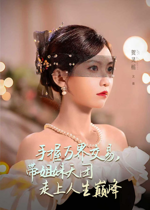 手握万界交易，带姐妹天团走上人生巅峰（70集）精彩短剧又来了