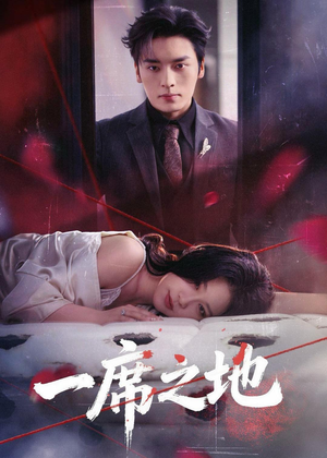 一席之地（43集）热门短剧又来了