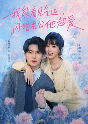 我能看见气运，闪婚老公他超爱（70集）好看上头短剧