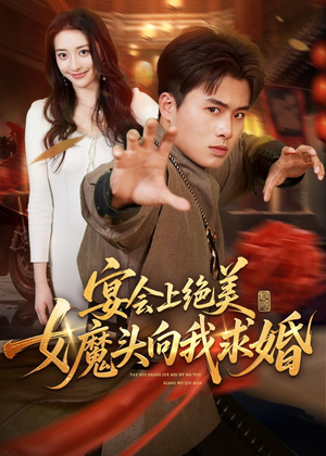 宴会上绝美女魔头向我求婚(55集) 宴会上绝美女魔头向我求婚(55集)最热短剧抢先看