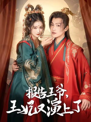 报告王爷，王妃又演上了（73集）好看到停不下来