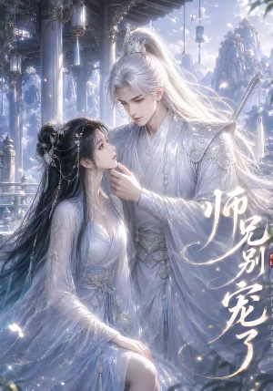 师兄别宠了（23集）爆款短剧一起追