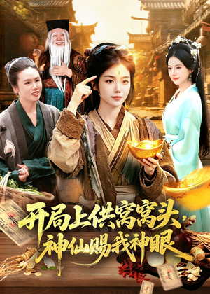 开局上供窝窝头，神仙赐我神眼（94集）最火短剧推荐
