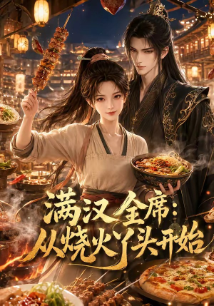 满汉全席从烧火丫头开始（41集）看短剧放松一下