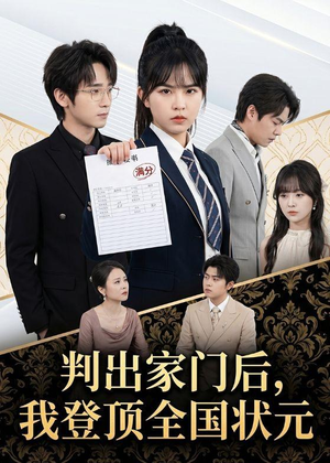 判出家门后，我登顶全国状元（60集）在线播放