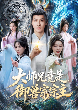 大师兄竟是御兽宗宗主（69集）免费在线看
