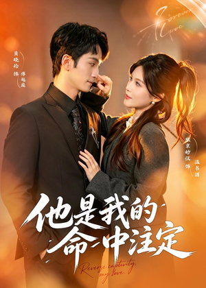 他是我的命中注定(80集) 他是我的命中注定(80集)精彩短剧随心推