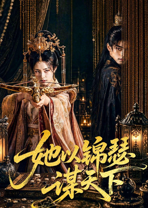 她以锦瑟谋天下（100集）精彩短剧片段