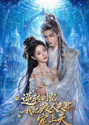 逆转时空,我把鲛人夫君宠上天(75集) 逆转时空,我把鲛人夫君宠上天(75集)火爆短剧热播中