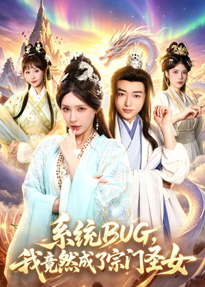 系统BUG，我竟然成了宗门圣女（77集）精彩短剧片段