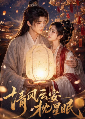 清风云安枕星眠(61集) 清风云安枕星眠(61集)一口气看完全集