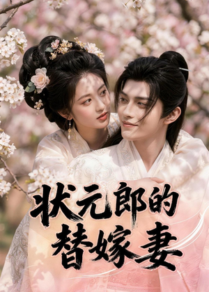 状元郎的替嫁妻（52集）评价怎么样