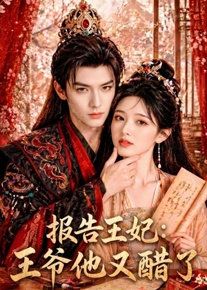 报告王妃：王爷他又醋了（72集）短剧解说热门