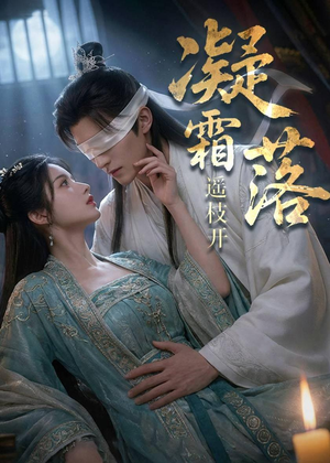 凝霜落,遥枝开(81集) 凝霜落,遥枝开(81集)免费热门短剧