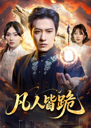 凡人皆跪（80集）免费短剧就是爽