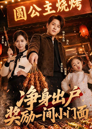 净身出户，奖励一间小门面（80集）夸克网盘在线看