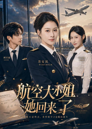 航空大小姐她回来了（60集）短剧热门分享