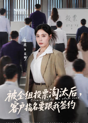 被全组投票淘汰后，客户指名要跟我签约（70集）全剧免费观看
