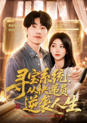 寻宝系统：从快递员逆袭人生（87集）全部免费看全集