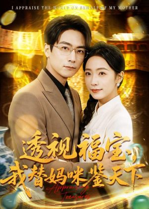 透视福宝，我替妈咪鉴天下（76集）全季一次看完